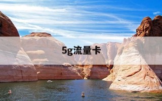 5g流量卡-5g流量卡为什么显示4g