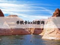 手机卡iccid查询-手机卡iccid怎么看