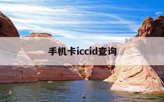 手机卡iccid查询-手机卡iccid怎么看