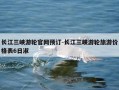 长江三峡游轮官网预订-长江三峡游轮旅游价格表6日淑