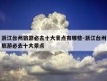 浙江台州旅游必去十大景点有哪些-浙江台州旅游必去十大景点