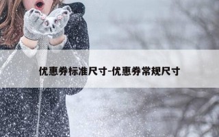 优惠券标准尺寸-优惠券常规尺寸