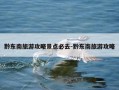 黔东南旅游攻略景点必去-黔东南旅游攻略