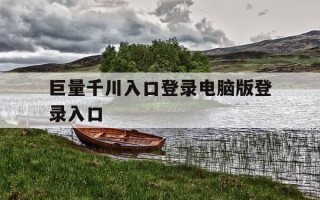 巨量千川入口登录电脑版登录入口-巨量千川在哪里打开