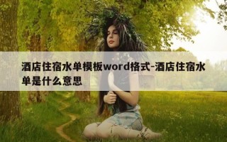 酒店住宿水单模板word格式-酒店住宿水单是什么意思