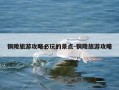 铜陵旅游攻略必玩的景点-铜陵旅游攻略