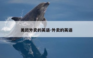 美团外卖的英语-外卖的英语