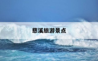 慈溪旅游景点-慈溪旅游景点地图