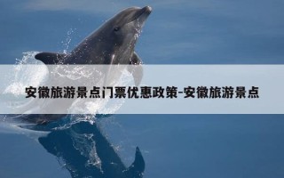 安徽旅游景点门票优惠政策-安徽旅游景点