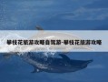 攀枝花旅游攻略自驾游-攀枝花旅游攻略
