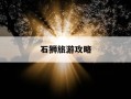 石狮旅游攻略-石狮旅游攻略一日游最佳路线