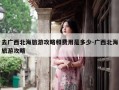 去广西北海旅游攻略和费用是多少-广西北海旅游攻略