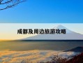 成都及周边旅游攻略-成都周边旅游攻略景点必去十处