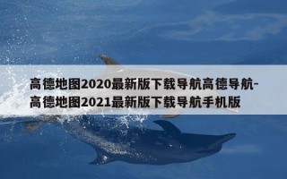 高德地图2020最新版下载导航高德导航-高德地图2021最新版下载导航手机版