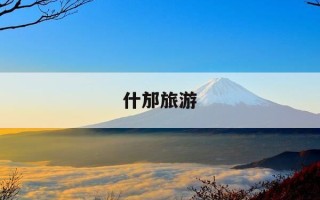 什邡旅游-什邡最出名三个景点