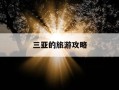 三亚的旅游攻略-三亚旅游攻略必去景点推荐