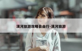 漠河旅游攻略自由行-漠河旅游