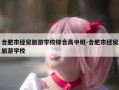 合肥市经贸旅游学校综合高中班-合肥市经贸旅游学校