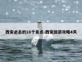 西安必去的10个景点-西安旅游攻略4天