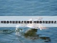 阿勒泰市旅游景点有哪些-阿勒泰市旅游景点