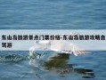 东山岛旅游景点门票价格-东山岛旅游攻略自驾游