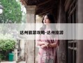 达州旅游攻略-达州旅游