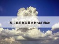 龙门旅游集团董事长-龙门旅游