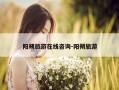 阳朔旅游在线咨询-阳朔旅游