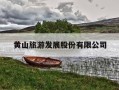 黄山旅游发展股份有限公司-黄山旅游发展股份有限公司北海宾馆