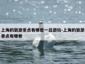 上海的旅游景点有哪些一日游玩-上海的旅游景点有哪些