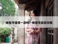 栖霞寺值得一游吗?-栖霞寺旅游攻略