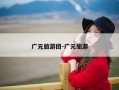 广元旅游团-广元旅游