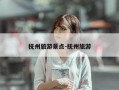 抚州旅游景点-抚州旅游