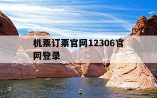 机票订票官网12306官网登录-机票官网订购机票官网