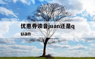 优惠券读音juan还是quan-