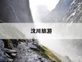 汶川旅游-汶川旅游景点有哪些