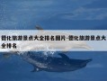 德化旅游景点大全排名图片-德化旅游景点大全排名
