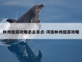 林州旅游攻略必去景点-河南林州旅游攻略