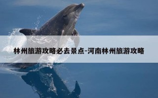 林州旅游攻略必去景点-河南林州旅游攻略