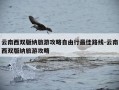 云南西双版纳旅游攻略自由行最佳路线-云南西双版纳旅游攻略