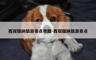 西双版纳旅游景点地图-西双版纳旅游景点