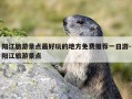 阳江旅游景点最好玩的地方免费推荐一日游-阳江旅游景点