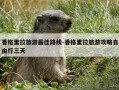 香格里拉旅游最佳路线-香格里拉旅游攻略自由行三天