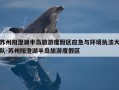 苏州阳澄湖半岛旅游度假区应急与环境执法大队-苏州阳澄湖半岛旅游度假区