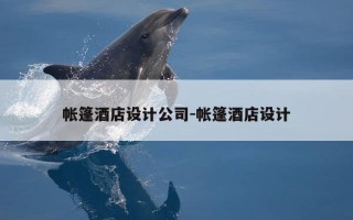 帐篷酒店设计公司-帐篷酒店设计