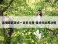 昆明市区景点一日游攻略-昆明市旅游攻略