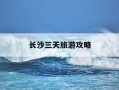 长沙三天旅游攻略-长沙旅游攻略五日游
