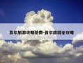 首尔旅游攻略花费-首尔旅游全攻略