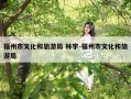 福州市文化和旅游局 林宇-福州市文化和旅游局