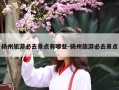 扬州旅游必去景点有哪些-扬州旅游必去景点